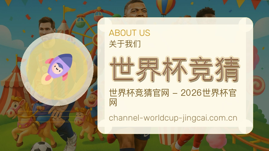 关于我们与赛事服务团队图文