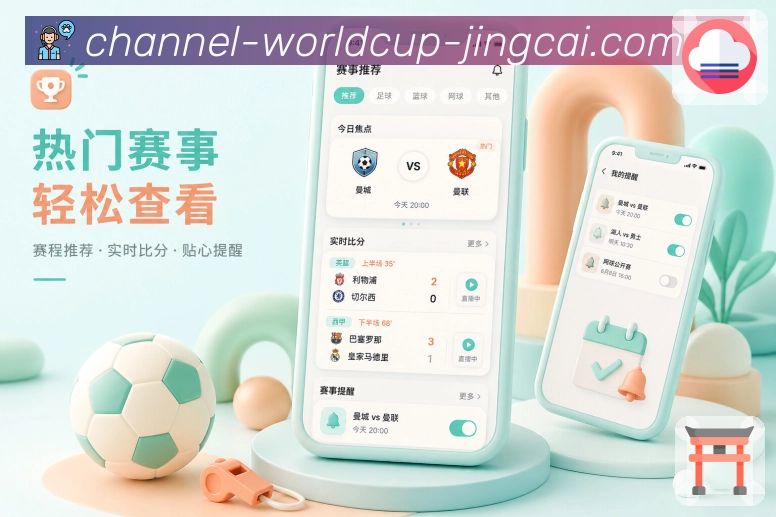 世界杯竞猜App功能亮点：赛事情绪、关键时刻、高光节点与热评讨论