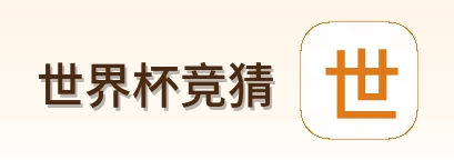 世界杯竞猜网站logo